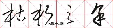 骆恒光枯朽之馀草书怎么写