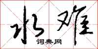 钱沛云水难行书怎么写