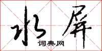 钱沛云水屏行书怎么写