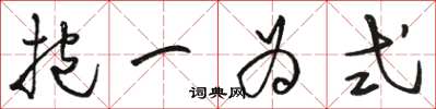 骆恒光抱一为式草书怎么写