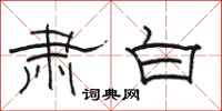 骆恒光肃白隶书怎么写