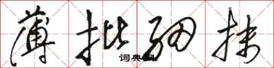 骆恒光薄批细抹草书怎么写