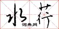 钱沛云水荇行书怎么写