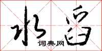 钱沛云水舀行书怎么写
