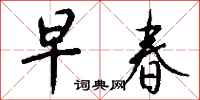钱沛云早春行书怎么写