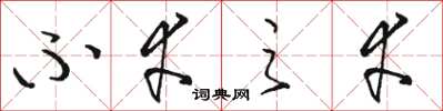 骆恒光不幸之幸草书怎么写