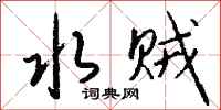 钱沛云水贼行书怎么写