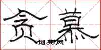 骆恒光贪慕隶书怎么写