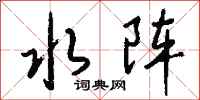 钱沛云水阵行书怎么写