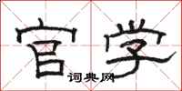 骆恒光官学隶书怎么写