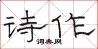 骆恒光诗作隶书怎么写