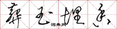 骆恒光葬玉埋香草书怎么写