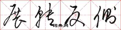 骆恒光展转反侧草书怎么写