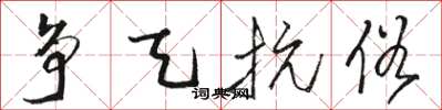 骆恒光争天抗俗草书怎么写