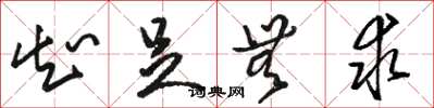 骆恒光知足无求草书怎么写