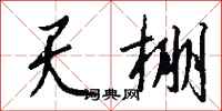 钱沛云天棚行书怎么写