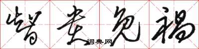 骆恒光智贵免祸草书怎么写