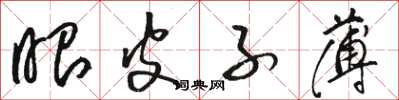 骆恒光眼皮子薄草书怎么写
