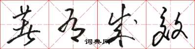 骆恒光著有成效草书怎么写