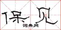 骆恒光保见隶书怎么写