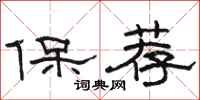 骆恒光保荐隶书怎么写