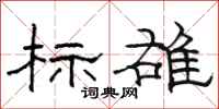 骆恒光标雄隶书怎么写