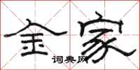 骆恒光金家隶书怎么写