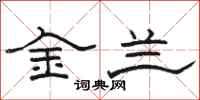 骆恒光金兰隶书怎么写