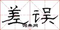 骆恒光差误隶书怎么写