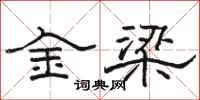 骆恒光金梁隶书怎么写