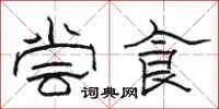骆恒光尝食隶书怎么写