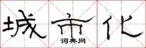 骆恒光城市化隶书怎么写