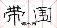 骆恒光带围隶书怎么写
