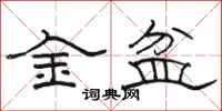 骆恒光金盆隶书怎么写