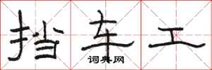 骆恒光挡车工隶书怎么写
