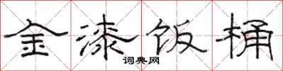 骆恒光金漆饭桶隶书怎么写