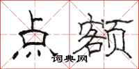 骆恒光点额隶书怎么写