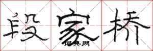 骆恒光段家桥隶书怎么写