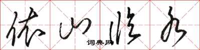 骆恒光依山临水草书怎么写