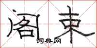 骆恒光阁束隶书怎么写