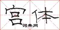 骆恒光宫体隶书怎么写