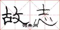 骆恒光故志隶书怎么写