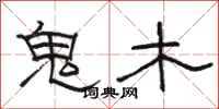 骆恒光鬼木隶书怎么写