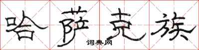 骆恒光哈萨克族隶书怎么写