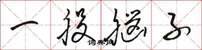 骆恒光一股脑子草书怎么写