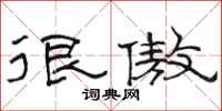 骆恒光很傲隶书怎么写