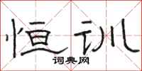 骆恒光恒训隶书怎么写