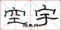 骆恒光空宇隶书怎么写