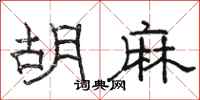 骆恒光胡麻隶书怎么写