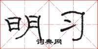 骆恒光明习隶书怎么写